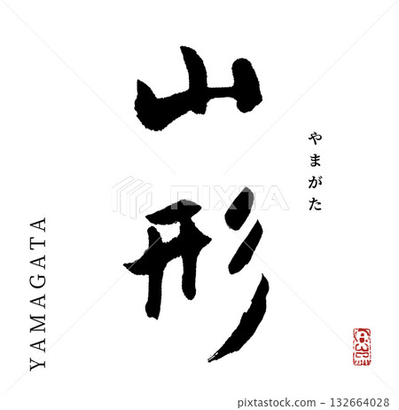 Yamagata (calligraphy) 132664028