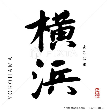 Yokohama (calligraphy, yokohama) Yokohama (calligraphy, yokohama) 132664030