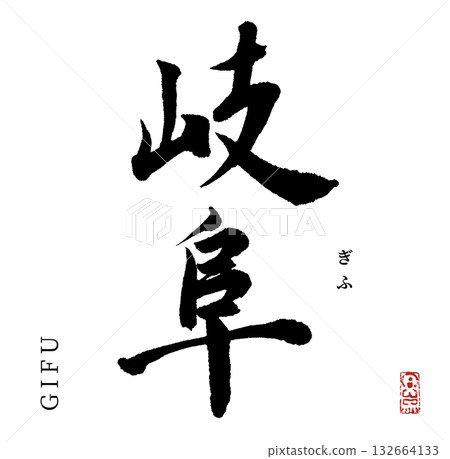 Gifu (calligraphy) Gifu (calligraphy) 132664133