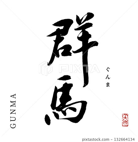 Gunma (calligraphy, gunma) Gunma (calligraphy, gunma) 132664134