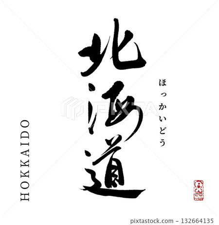 Hokkaido (calligraphy/hokkaido) 132664135