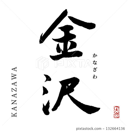 Kanazawa (calligraphy) 132664136