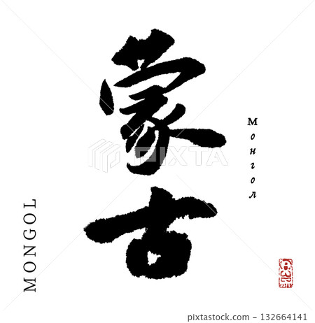 Mongol (calligraphy, Mongol, mongol) Mongol (calligraphy, Mongol, mongol) 132664141