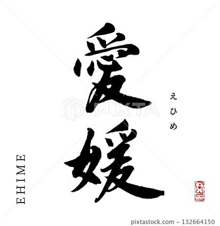 愛媛(書法) 愛媛(書法) 132664150