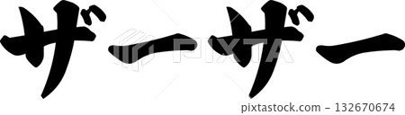 Illustration of handwritten horizontal writing with ink Illustration of handwritten horizontal writing with ink 132670674