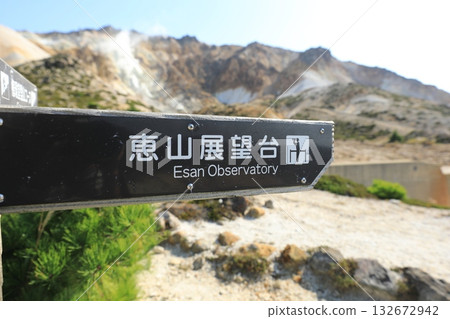 通往惠山山頂峰的登山步道路線標誌（日本北海道函館市） 132672942