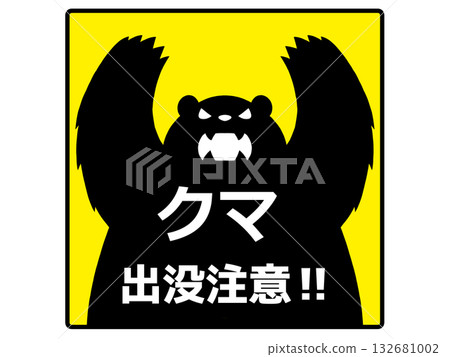熊出沒警告標誌 132681002
