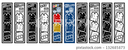 味噌標籤玉味噌 132685873