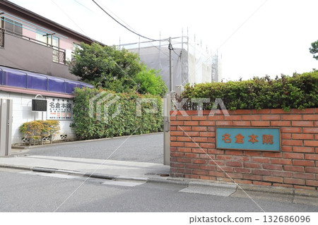 名倉診所，東京都足立區千住 132686096