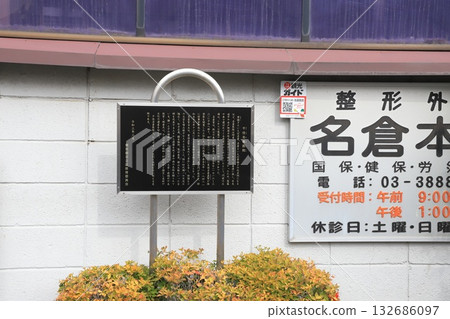 名倉診所，東京都足立區千住 132686097