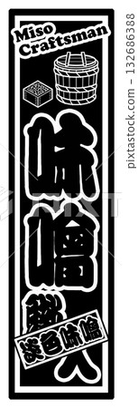 味噌標籤淺色味噌 132686388