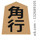 將棋棋子圖示“角行” 132689105