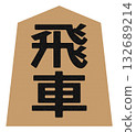 將棋棋子圖示“車” 132689214