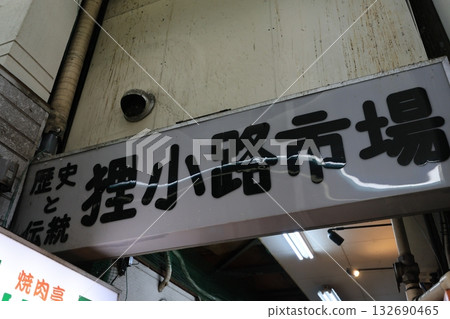 狸小路市場 132690465