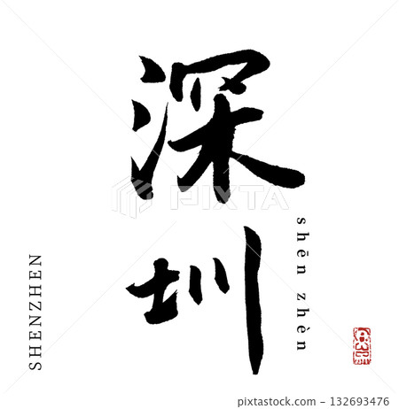 Shenzhen (calligraphy) 132693476