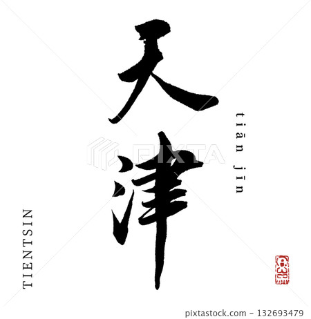 Tianjin (calligraphy/tianjin) Tianjin (calligraphy/tianjin) 132693479