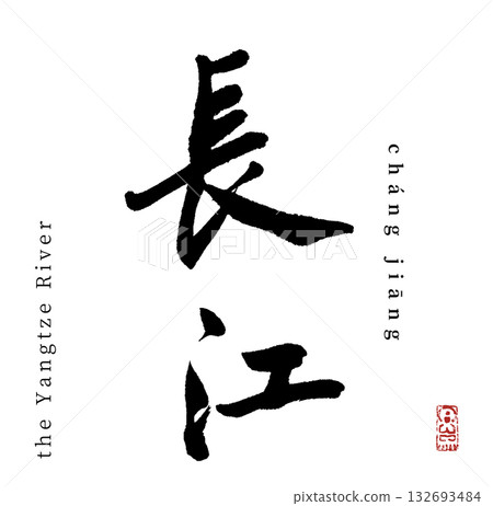 長江（書法/長江） 132693484