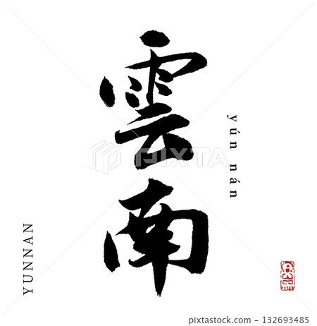 Yunnan (calligraphy/yunnan) Yunnan (calligraphy/yunnan) 132693485
