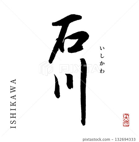 石川(書法) 石川(書法) 132694333