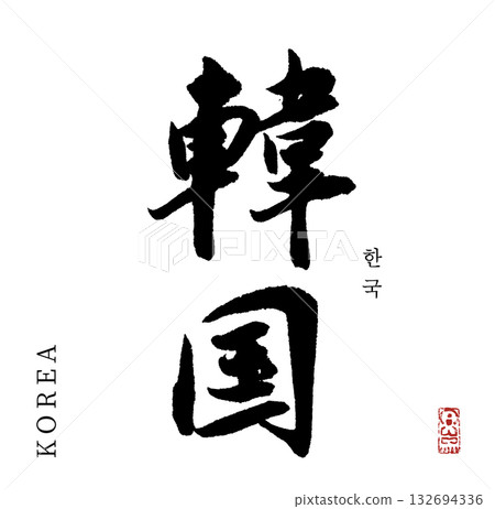 Korea (calligraphy) Korea (calligraphy) 132694336