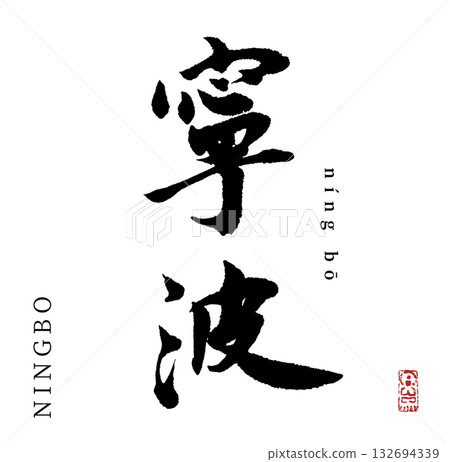 Ningbo (calligraphy/ningbo) 132694339