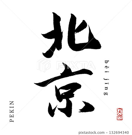 Beijing (calligraphy/pekin) Beijing (calligraphy/pekin) 132694340