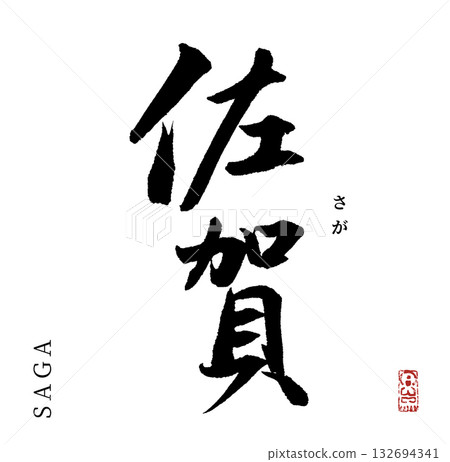 Saga (calligraphy) Saga (calligraphy) 132694341