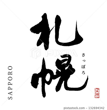 Sapporo (calligraphy, sapporo) 132694342