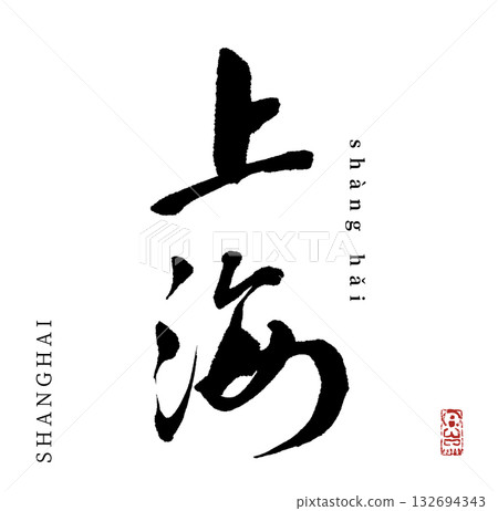 Shanghai (calligraphy/shanghai) Shanghai (calligraphy/shanghai) 132694343