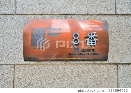 Kobe's former foreign settlement: A view of the area where address signs still remain Kobe's former foreign settlement: A view of the area where address signs still remain 132694412