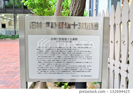 神戶前外國人居住區：房屋號碼仍清晰可見的區域景象。 132694425