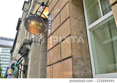 Kobe's former foreign settlement: A view of the area where address signs still remain 132694444