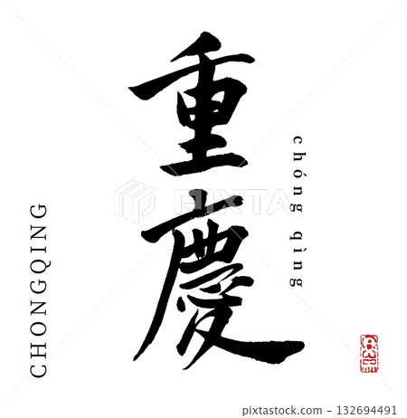 Chongqing (calligraphy/chongqing) 132694491