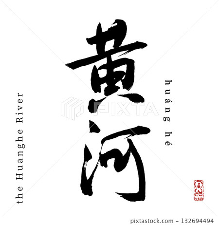 Yellow River (calligraphy/river) 132694494
