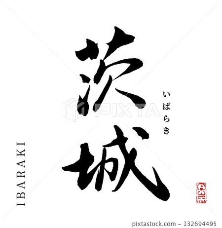 Ibaraki (calligraphy) Ibaraki (calligraphy) 132694495