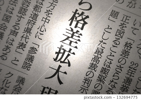 報紙標題：差距擴大 132694775