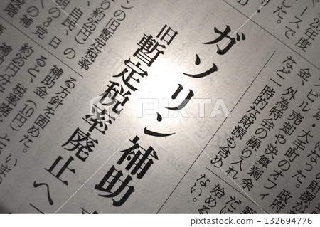 報紙標題：汽油補貼 132694776