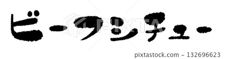 牛肉燉菜手寫插圖 132696623