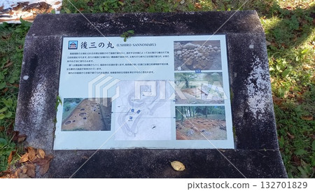 鳥越城禦三之丸資訊板 132701829