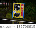 Bear warning sign 132706615