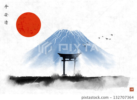 Landscape with big red sun, symbol of Japan, Fujiyama mountain and sacred torii gates on rice paper background. Hieroglyphs - peace, tranquility, clarity, zen 132707364