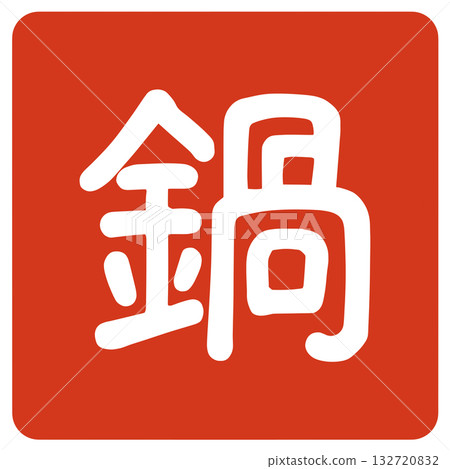 鍋子角色 132720832