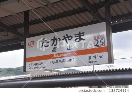 JR高山站 132724114