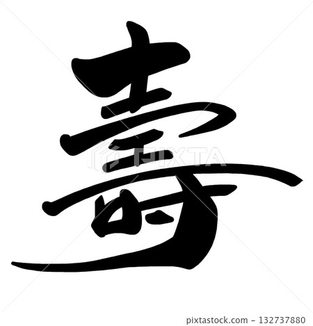 Calligraphy for celebrations: 壽 .n 132737880