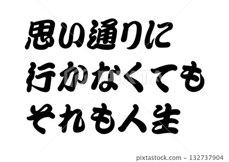 【人生哲理】“即使事情沒有按計劃進行,這就是人生。” 【人生哲理】“即使事情沒有按計劃進行,這就是人生。” 132737904