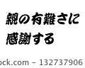 [Lesson Material] "Be grateful for the blessings of your parents" 132737906