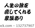 [Lesson Material] "Family helps heal life's journey" 132737907