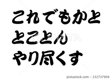 【教訓】“盡你所能做到最好” 132737909