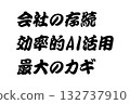 [Lesson Material] "The biggest key to a company's survival and efficient use of AI" 132737910