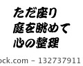 [Lesson Material] "Just sit and gaze at the garden to clear your mind" 132737911
